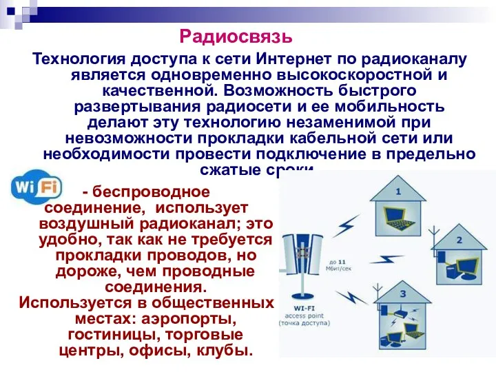 Технология доступа к сети Интернет по радиоканалу является одновременно высокоскоростной