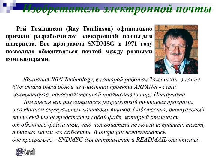 Изобретатель электронной почты Компания BBN Technology, в которой работал Томлинсон,