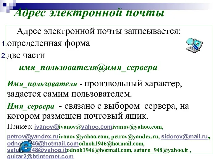 Адрес электронной почты Адрес электронной почты записывается: определенная форма две