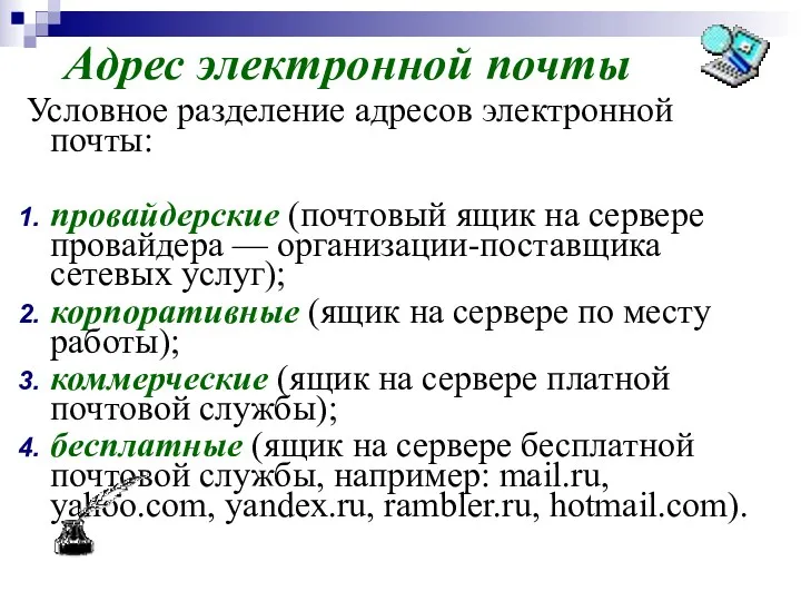 Адрес электронной почты Условное разделение адресов электронной почты: провайдерские (почтовый