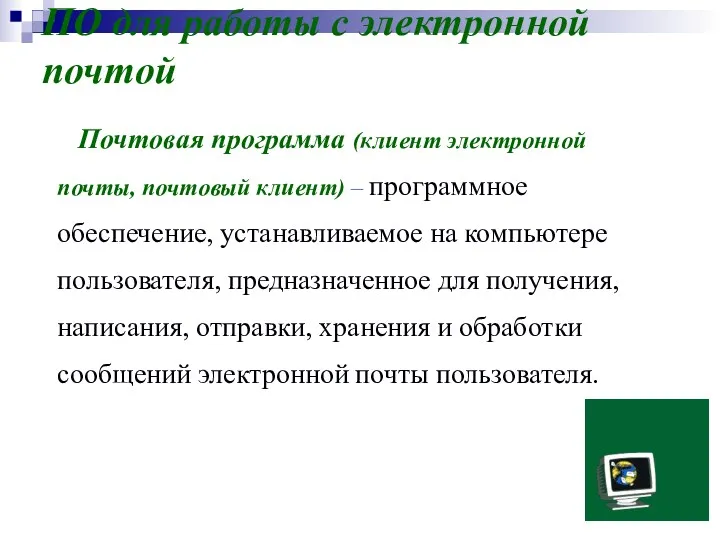 ПО для работы с электронной почтой Почтовая программа (клиент электронной