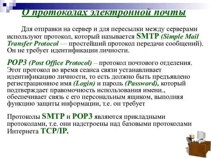 О протоколах электронной почты Для отправки на сервер и для