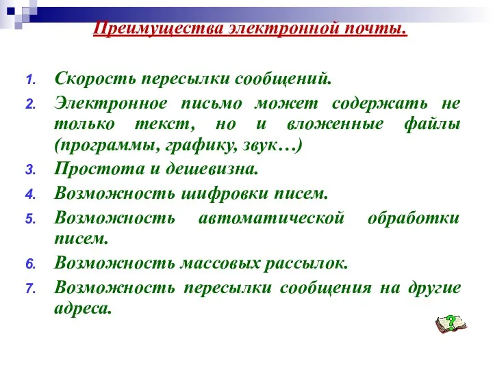 Преимущества электронной почты. Скорость пересылки сообщений. Электронное письмо может содержать