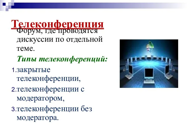 Телеконференция Форум, где проводятся дискуссии по отдельной теме. Типы телеконференций: