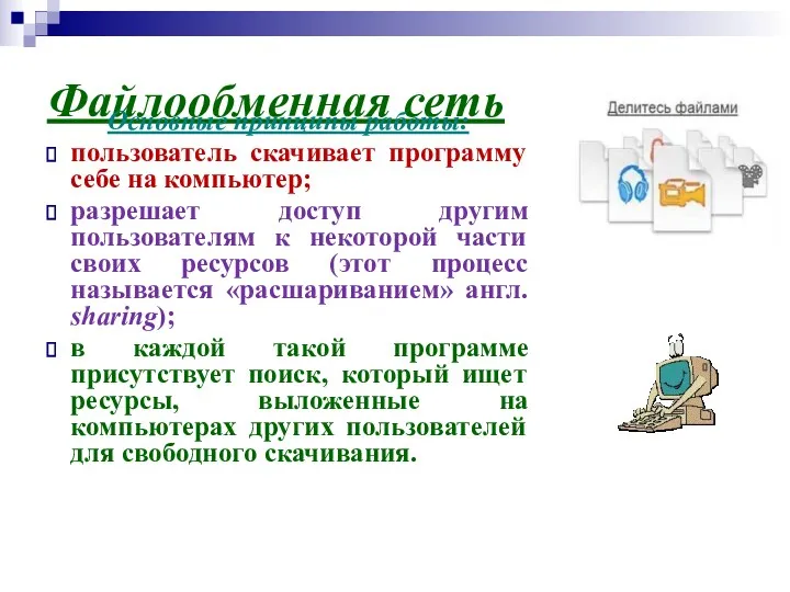 Файлообменная сеть Основные принципы работы: пользователь скачивает программу себе на