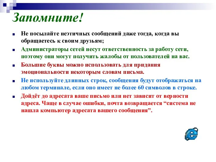 Запомните! Не посылайте неэтичных сообщений даже тогда, когда вы обращаетесь