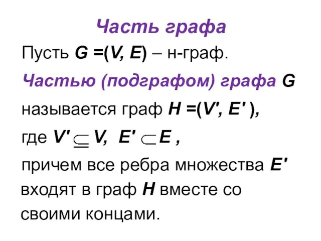 Часть графа Пусть G =(V, E) – н-граф. Частью (подграфом)