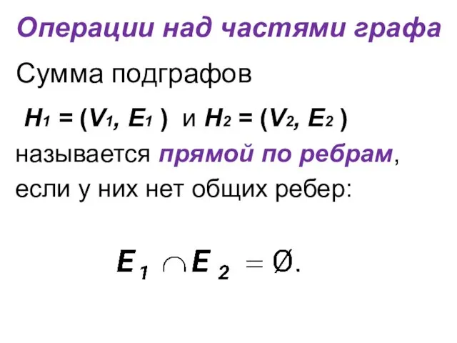 Операции над частями графа Сумма подграфов Н1 = (V1, E1