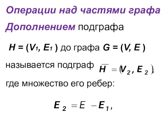 Операции над частями графа Дополнением подграфа Н = (V1, E1