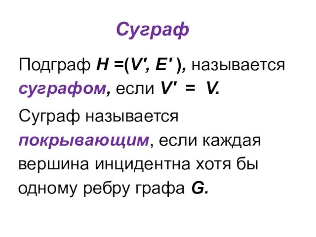 Суграф Подграф Н =(V', E' ), называется суграфом, если V'