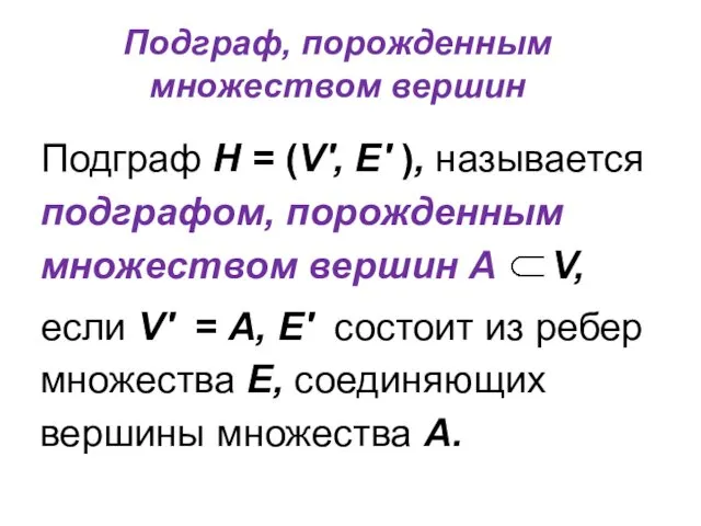 Подграф, порожденным множеством вершин Подграф Н = (V', E' ),