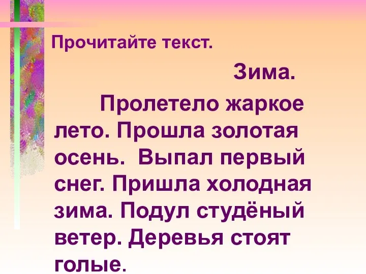 Прочитайте текст. Зима. Пролетело жаркое лето. Прошла золотая осень. Выпал