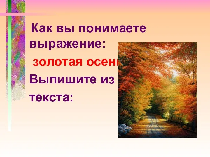 Как вы понимаете выражение: золотая осень? Выпишите из текста: