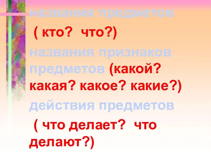 названия предметов ( кто? что?) названия признаков предметов (какой? какая?