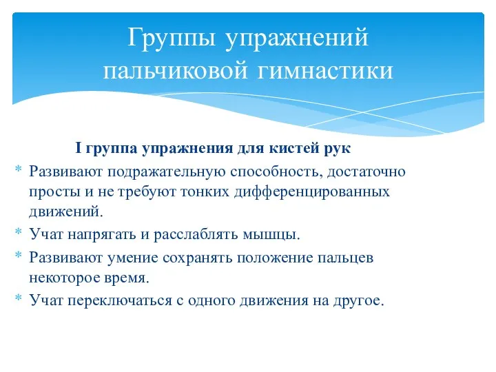 I группа упражнения для кистей рук Развивают подражательную способность, достаточно