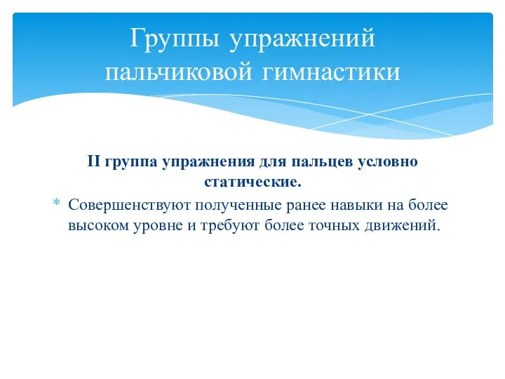 II группа упражнения для пальцев условно статические. Совершенствуют полученные ранее