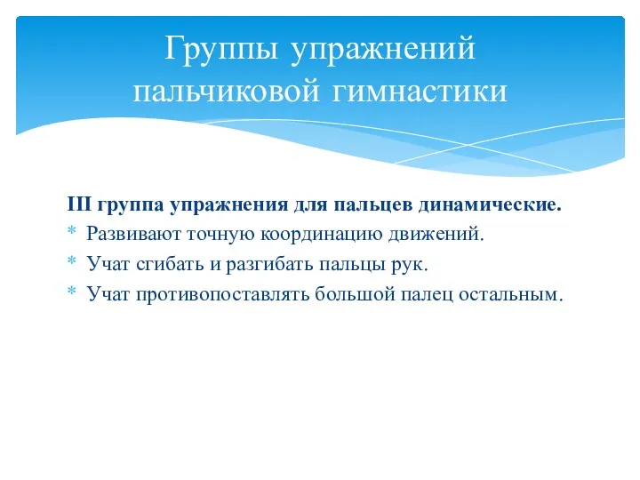 III группа упражнения для пальцев динамические. Развивают точную координацию движений.