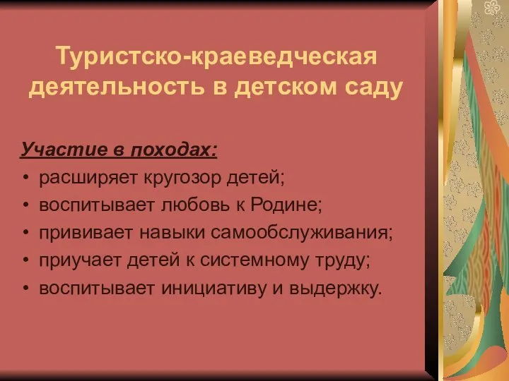 Туристско-краеведческая деятельность в детском саду Участие в походах: расширяет кругозор