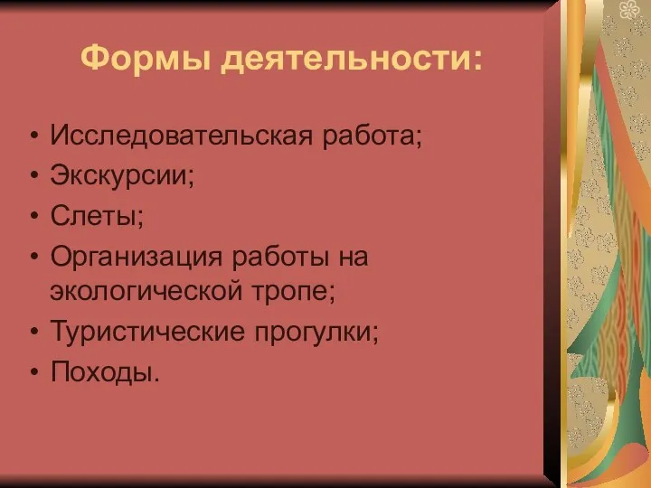 Формы деятельности: Исследовательская работа; Экскурсии; Слеты; Организация работы на экологической тропе; Туристические прогулки; Походы.