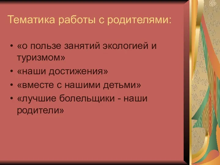 Тематика работы с родителями: «о пользе занятий экологией и туризмом»