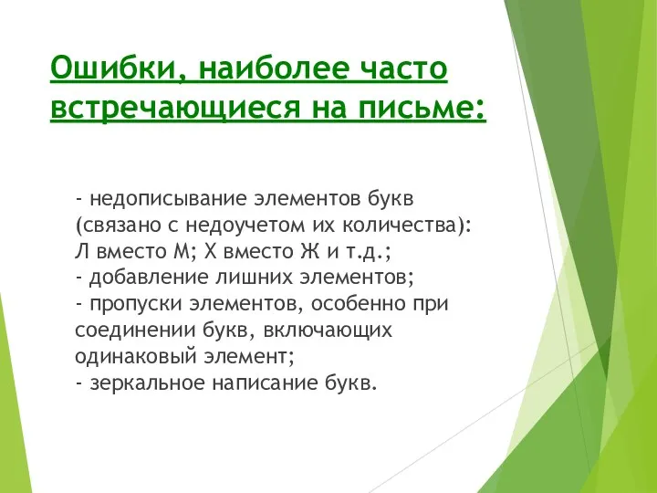 Ошибки, наиболее часто встречающиеся на письме: - недописывание элементов букв (связано с недоучетом