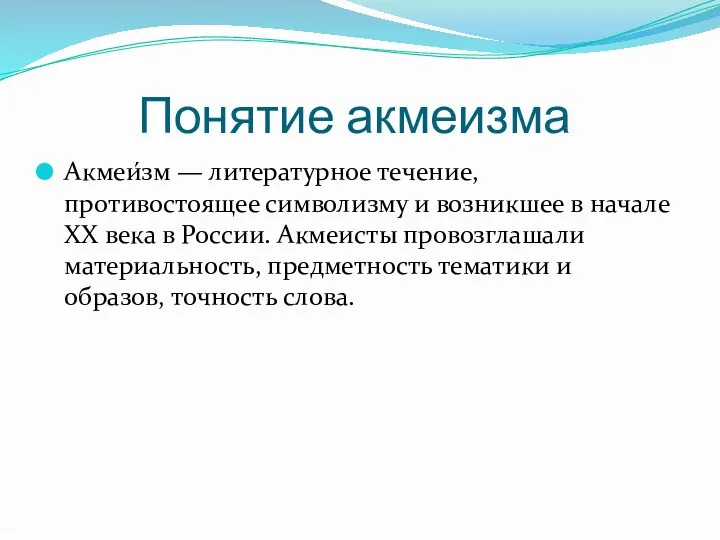 Понятие акмеизма Акмеи́зм — литературное течение, противостоящее символизму и возникшее