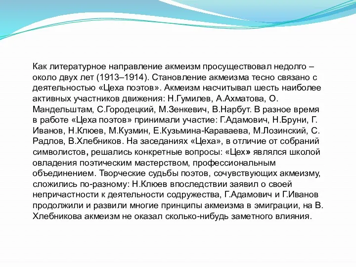 Как литературное направление акмеизм просуществовал недолго – около двух лет