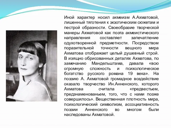 Иной характер носил акмеизм А.Ахматовой, лишенный тяготения к экзотическим сюжетам