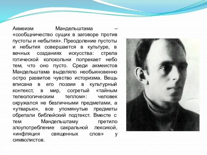 Акмеизм Мандельштама – «сообщничество сущих в заговоре против пустоты и