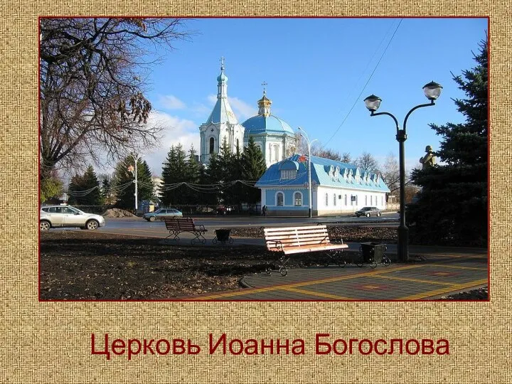 Церковь Иоанна Богослова