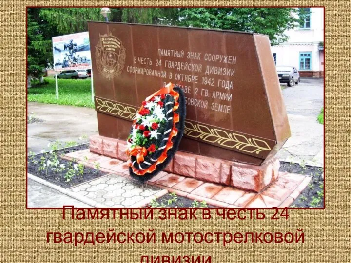Памятный знак в честь 24 гвардейской мотострелковой дивизии