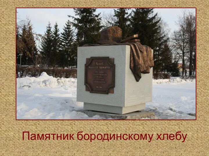 Памятник бородинскому хлебу