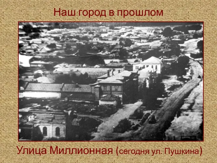 Наш город в прошлом Улица Миллионная (сегодня ул. Пушкина)