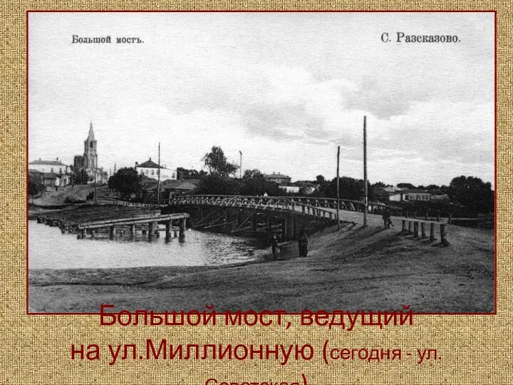 Большой мост, ведущий на ул.Миллионную (сегодня - ул. Советская)
