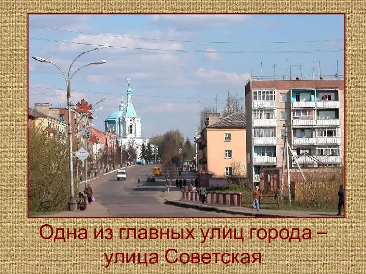 Одна из главных улиц города – улица Советская