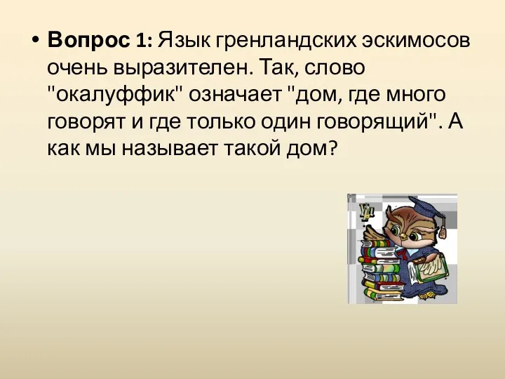 Вопрос 1: Язык гренландских эскимосов очень выразителен. Так, слово "окалуффик"