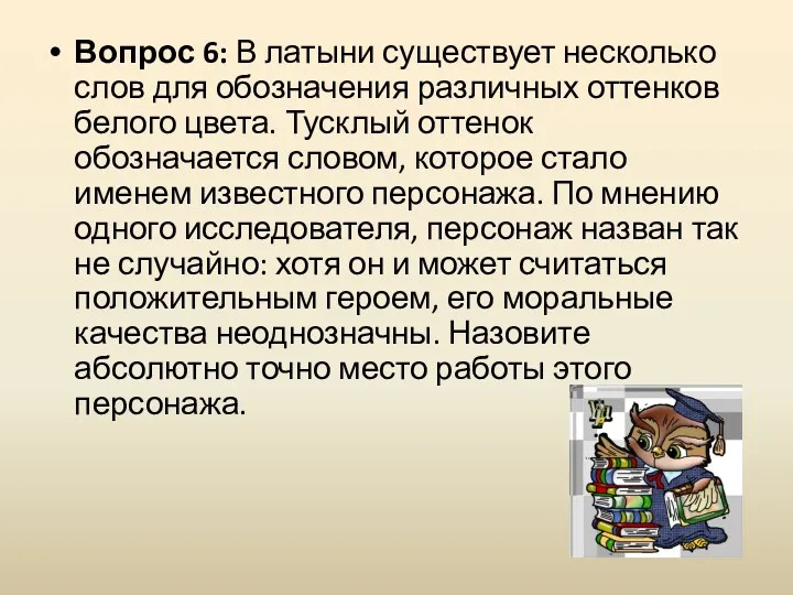 Вопрос 6: В латыни существует несколько слов для обозначения различных