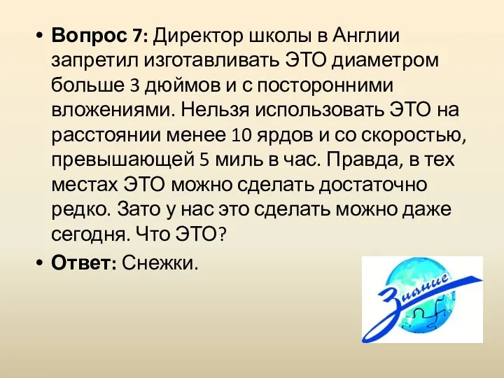 Вопрос 7: Директор школы в Англии запретил изготавливать ЭТО диаметром