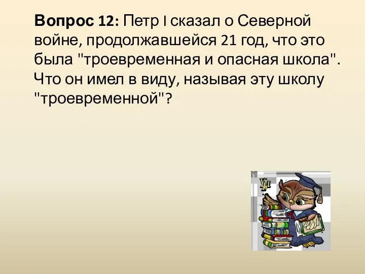 Вопрос 12: Петр I сказал о Северной войне, продолжавшейся 21