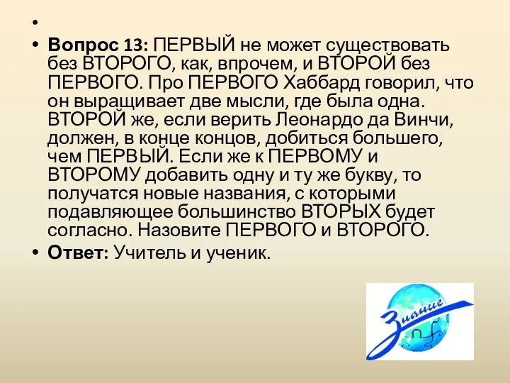 Вопрос 13: ПЕРВЫЙ не может существовать без ВТОРОГО, как, впрочем,