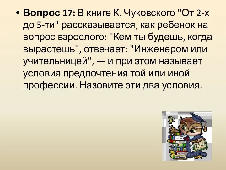Вопрос 17: В книге К. Чуковского "От 2-х до 5-ти"
