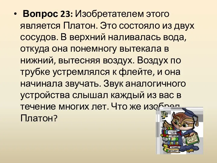 Вопрос 23: Изобретателем этого является Платон. Это состояло из двух