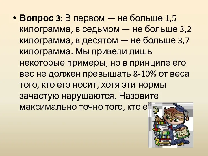 Вопрос 3: В первом — не больше 1,5 килограмма, в