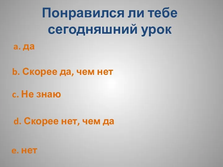 Понравился ли тебе сегодняшний урок a. да b. Скорее да,