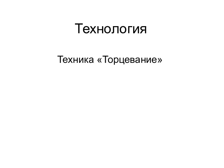 Презентация по технологии - торцевание на пластилине Цветущий кактус .