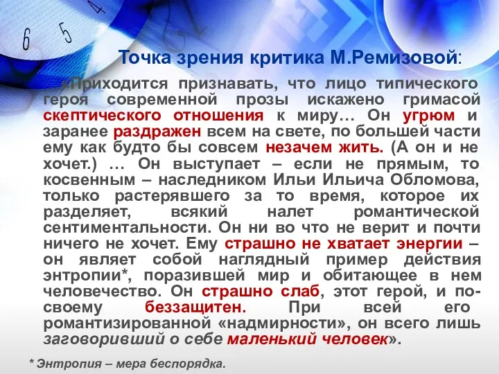 Точка зрения критика М.Ремизовой: «Приходится признавать, что лицо типического героя