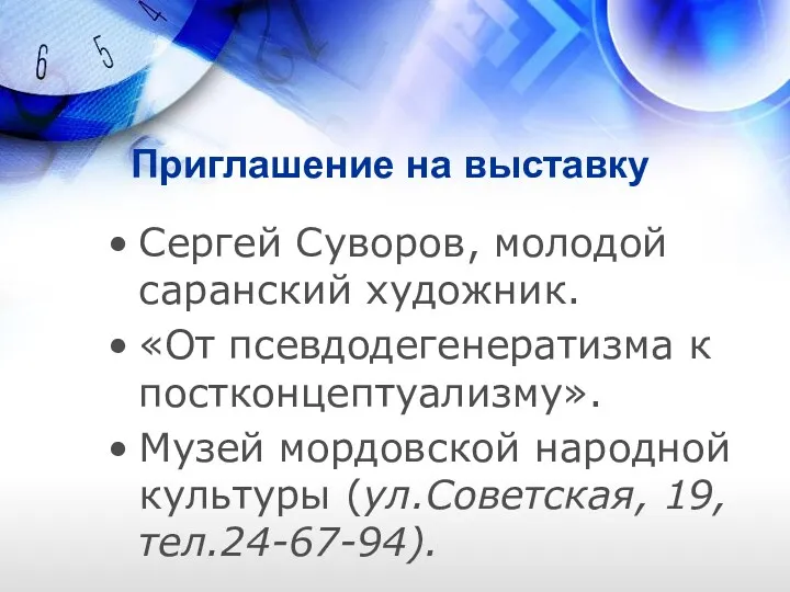 Приглашение на выставку Сергей Суворов, молодой саранский художник. «От псевдодегенератизма