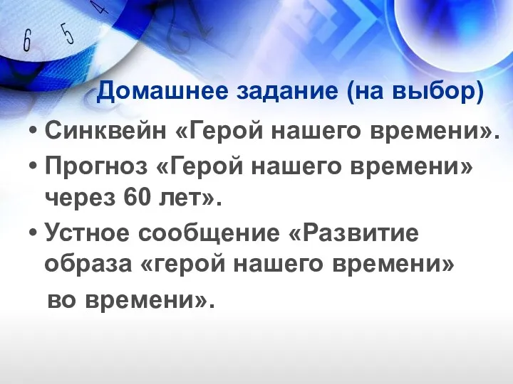 Домашнее задание (на выбор) Синквейн «Герой нашего времени». Прогноз «Герой