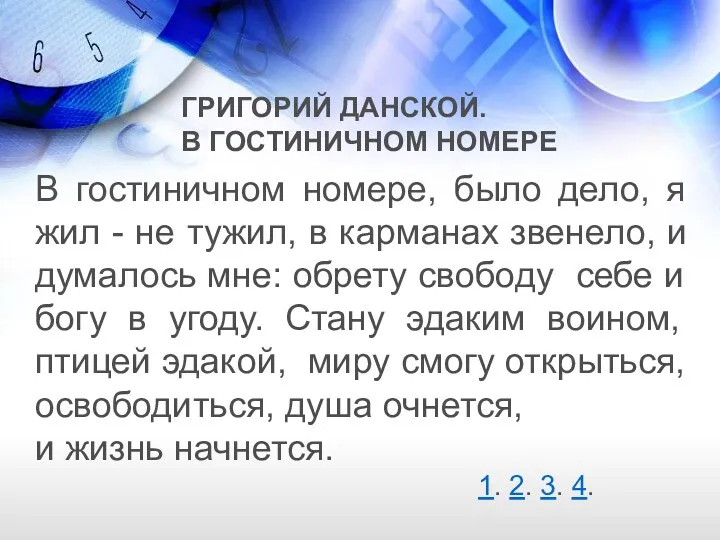 ГРИГОРИЙ ДАНСКОЙ. В ГОСТИНИЧНОМ НОМЕРЕ В гостиничном номере, было дело,