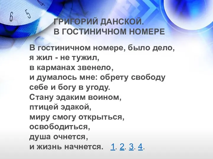 ГРИГОРИЙ ДАНСКОЙ. В ГОСТИНИЧНОМ НОМЕРЕ В гостиничном номере, было дело,